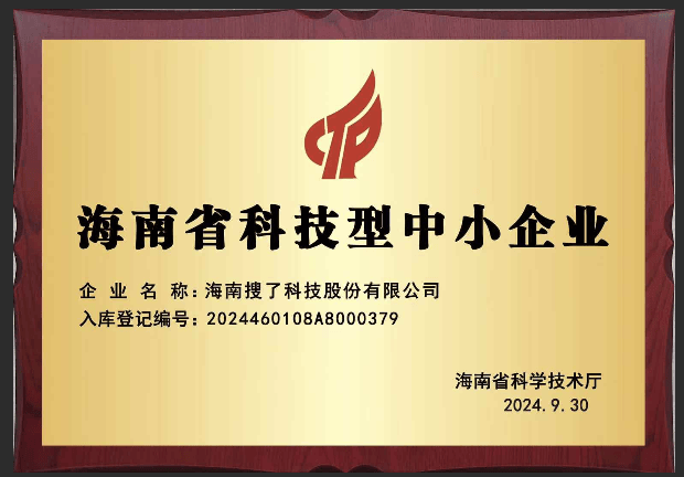 海南搜了科技股份有限公司资质荣誉（汇总）|大发彩神8争霸官网