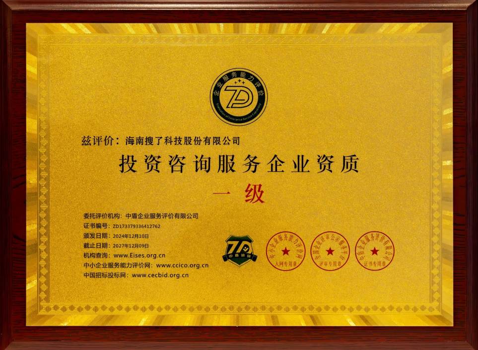 海南搜了科技股份有限公司资质荣誉（附图）
